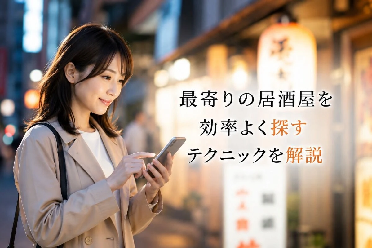 最寄りの居酒屋を効率よく探すテクニックを解説