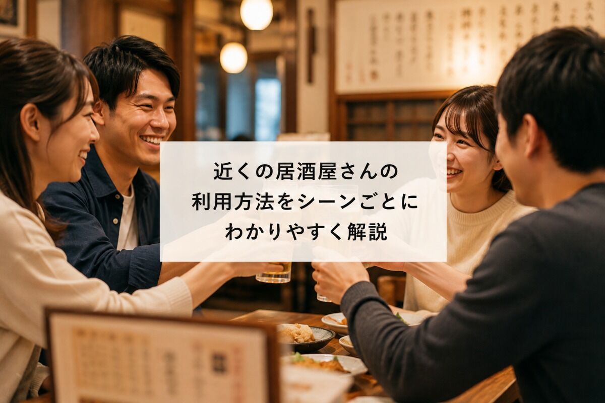 近くの居酒屋さんの利用方法をシーンごとにわかりやすく解説