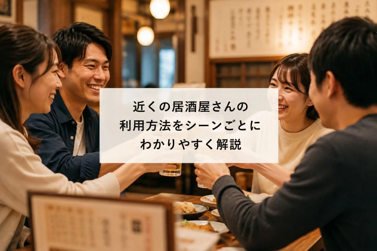 近くの居酒屋さんの利用方法をシーンごとにわかりやすく解説