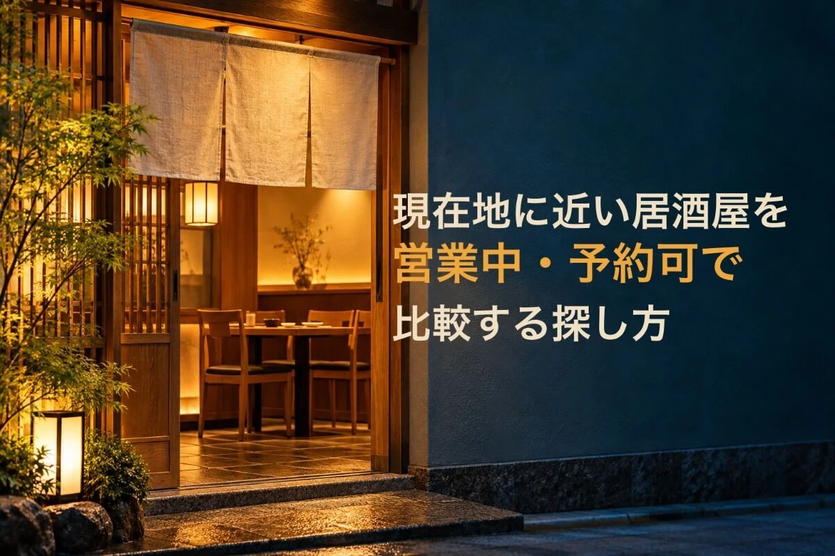 現在地に近い居酒屋を営業中・予約可で比較する探し方