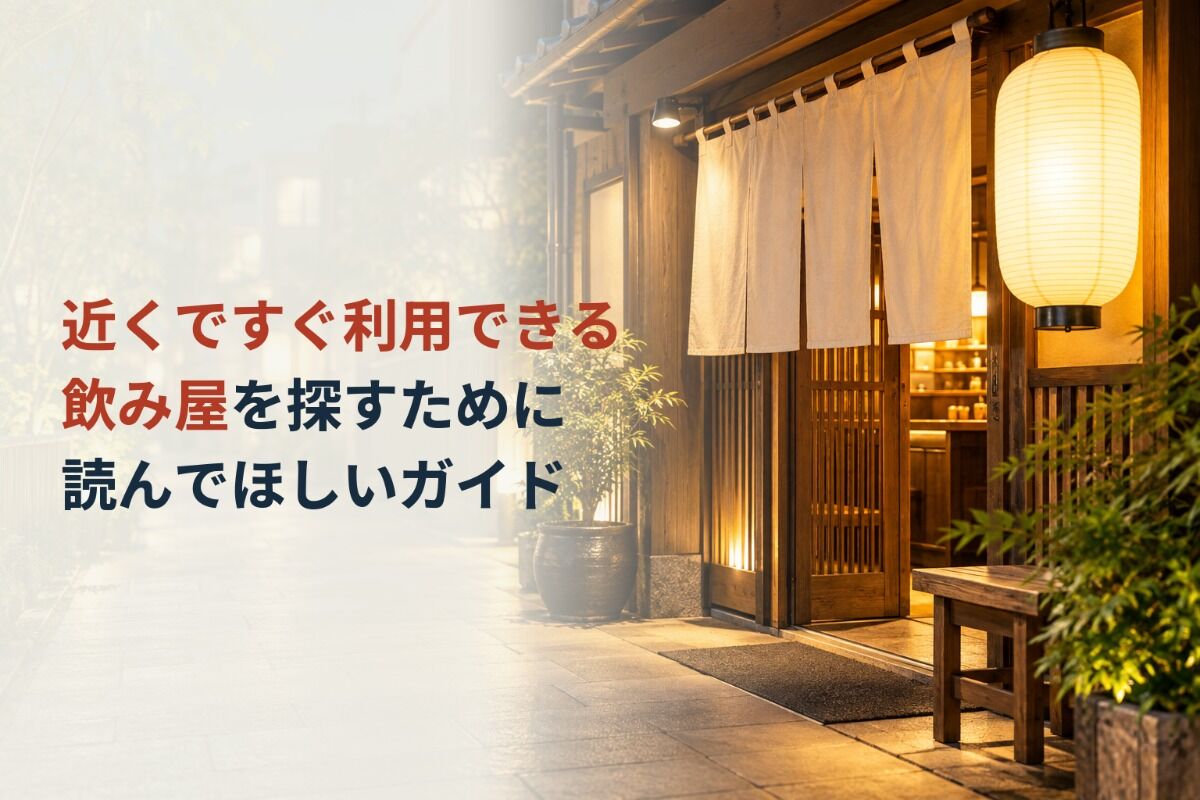 近くですぐ利用できる飲み屋を探すために読んでほしいガイド
